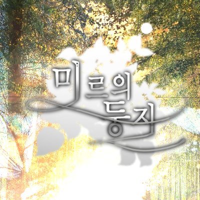 미르의 둥지さんのプロフィール画像