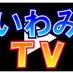 いわみTV (@iwami_tv) Twitter profile photo