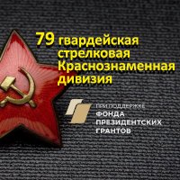 79 гвардейская стрелковая Краснознаменная дивизия(@79_guard_sd) 's Twitter Profile Photo