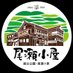 尾瀬小屋【尾瀬国立公園】 (@ozegoya) Twitter profile photo 尾瀬小屋【尾瀬国立公園】 (@ozegoya) Twitter profile photo