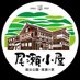 尾瀬小屋【尾瀬国立公園】 (@ozegoya) Twitter profile photo