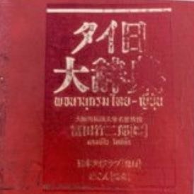 タイ語を使ってバンコクで働いています。ダイビングも好きです！//語学アカ(食べ物話も)//たまーにタイ語学習のツイキャスもやります( https://t.co/kLdEIc5Y70 )