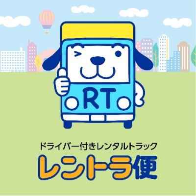 業界初の運転手付きレンタルトラック「レントラ便」!引っ越し、各種運搬、ステージ代わりとして¥3980から。東京、神奈川、埼玉、千葉、東海、関西、北海道にて営業中!!軽トラック、1トンバン、2トン、4トン、大型各種トラックあり。キャッシュレスOK!引っ越し、運送のあたらしいカタチです!