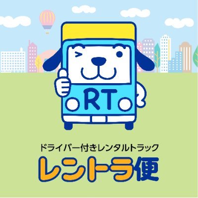 業界初の運転手付きレンタルトラック「レントラ便」！引っ越し、各種運搬、ステージ代わりとして￥3980から。東京、神奈川、埼玉、千葉、東海、関西、北海道にて営業中！！軽トラック、１トンバン、２トン、４トン、大型各種トラックあり。キャッシュレスOK！引っ越し、運送のあたらしいカタチです！