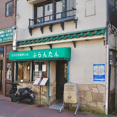 創業1950年、早稲田の喫茶店「ぷらんたん」です。こだわりの自家焙煎コーヒーをお楽しみください☕️ 営業時間：月～土 12:00～18:00 (ランチ～15:00)(予約で18:00〜利用可) 日・祝 定休 / お問い合わせはこちら✉️【purantan2014@gmail.com】

#喫茶ぷらんたん
#ぷらんたん