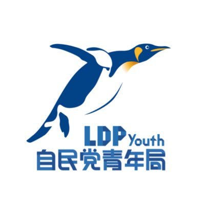 自由民主党青年局の公式アカウントです。自民党青年局は45歳以下の党所属の国会議員・地方議員・会社員・学生などの若手で構成され、若さを力に党の先頭に立って活動しております。青年局が取り組む、未来の日本を創るための全国的な研修や、学生交流会、台湾をはじめとする国際交流などの情報を発信していきます。