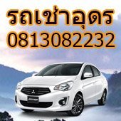 รถเช่าอุดรมีรถยนต์ครบทุกรุ่นให้บริการในจังหวัดอุดรธานี สนใจสอบถามราคาเป็นกันเองมาก