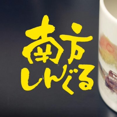 読み：みなかたしんぐる/ただ人の交りにも季節あり/2024年の目標は強度をあげる/黄色が好き/旅行好き/少ないけど大切な食器と満足するごはん/くるみんをお披露目から見守る傘地蔵