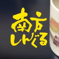 南方しんぐる(@minakata05) 's Twitter Profile Photo