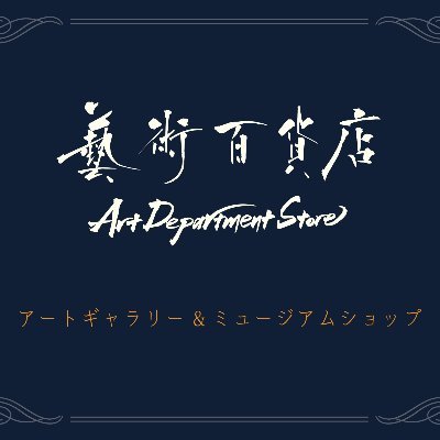 アートギャラリー&ミュージアムショップの芸術百貨店です。モネやミュシャ、クリムト、バンクシーや水森亜土などのアートグッズや国内外の工芸品をご紹介しています。横浜大さん橋国際旅客ターミナル2Fにて営業。また、小田原駅前ビル(地下街)で催事を常時開催中。☎045-900-3157