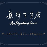 芸術百貨店 (@geijutsustore) 's Twitter Profile Photo 芸術百貨店 (@geijutsustore) 's Twitter Profile Photo
