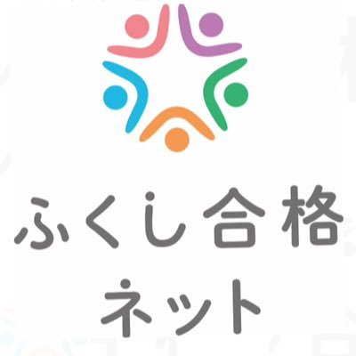 ふくし合格ネットさんのプロフィール画像