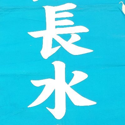 長野県高等学校教職員組合長水(ちょうすい)支部です。長時間過密労働をなくし、教員がクリエイティブに本務に注力できるよう取り組みます。リツイート、フォローは必ずしも賛同を表しません。ツイートはアカウント担当者の個人意見が多く、組織の総意ではありません。