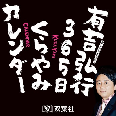 芸人・有吉弘行直筆の金句(禁句!?)を365日分(※2021年4 月～2022年3月)収めた日めくりカレンダーです！