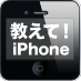 教えて！iPhone【 初心者向け基本操作・アプリ紹介サイト 】

iPhoneに関する疑問は @iphonejp_info に投稿して解決してください。あなたの知ってるiPhoneの便利な使い方も、投稿して、みんなに教えてあげよう！