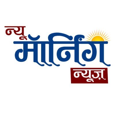 NewMorningNews1's profile picture. https://t.co/0Pj3ohHsQo is a news platform, which serves news content in Hindi & English Languages Founded in 2016