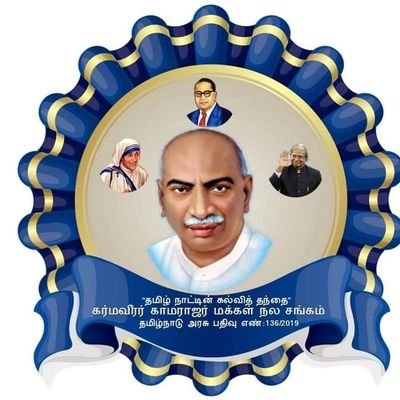 தமிழ் நாட்டின் கல்வித் தந்தை கர்மவீரர் காமராஜர் மக்கள் நல சங்கம் பெரம்பூர் சென்னை 11 
9003208639