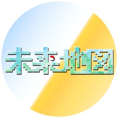 未来地図@次回来年5月ごろ決定さんのプロフィール画像