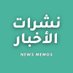 News Memos - نشرات الأخبار (@newsmemos) Twitter profile photo News Memos - نشرات الأخبار (@newsmemos) Twitter profile photo
