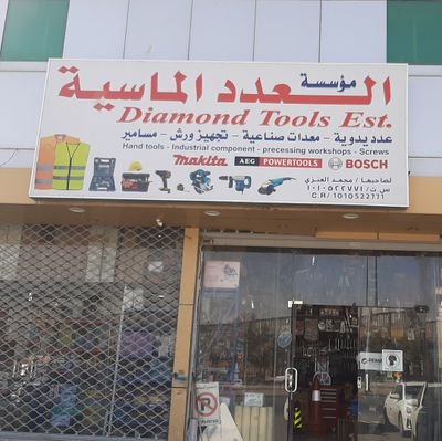 diamondTools11's profile picture. عدد يدوية مواد بناء توريدات للمشاريع تجهيز ورش