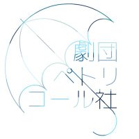 劇団ペトリコール社 (@co_petrichor) 's Twitter Profile
