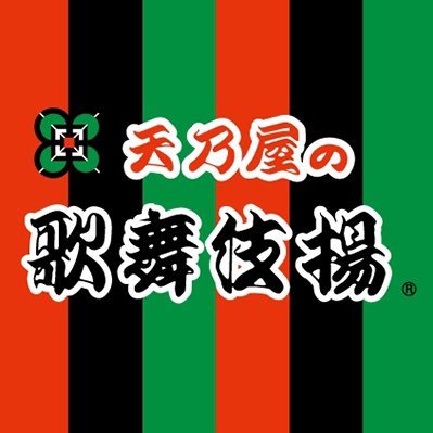 歌舞伎揚でおなじみ天乃屋のキャンペーン公式アカウントです。キャンペーン情報に加え、天乃屋製品のご紹介など、のんびりとつぶやきます。お問い合わせは、天乃屋ＨＰのお問い合わせフォームよりお願い致します。 リプライ・ＤＭへの返信・フォローバックは行っておりませんのでご了承ください。