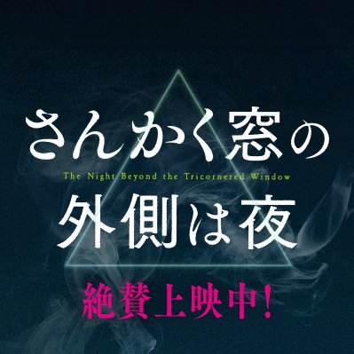 映画 さんかく窓の外側は夜 公式アカウント Sankakumadoeiga Twitter 映画 さんかく窓の外側は夜 公式アカウント Sankakumadoeiga Twitter