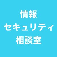 情報セキュリティ相談室 (@securitynopro) 's Twitter Profile