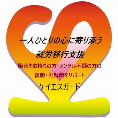 ケイエスガードは、川崎駅から徒歩8分の #就労移行支援事業所 #就労継続支援B型事業所 です。
私たちは「初歩から学ぶ！」「楽しく働く！」をモットーに、自分を好きになる為の障害者就労支援を行っております。
障害年金の申請サポートや住宅支援も含め色々なサポートをしています。
体験通所も可能なのでお気軽にお問合せください。