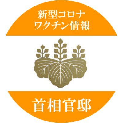 本アカウントは首相官邸の公式アカウントです。
本アカウントの更新は令和6年4月1日をもって停止しています。
今後の新型コロナワクチンに関する情報は、下記リンクをご参照ください。