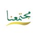 مجتمعنا (@ksasociety) Twitter profile photo مجتمعنا (@ksasociety) Twitter profile photo
