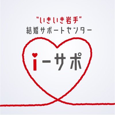 いきいき岩手 結婚サポートセンター I サポ コラム I サポ ニューズレター第4回を公開しました 詳細はこちら T Co Nexztgh4h8 岩手県 Iサポ 婚活 いきいき岩手 結婚サポートセンター I サポ コラム I サポ ニューズレター第4回を公開しました 詳細はこちら T Co Nexztgh4h8 岩手県 Iサポ 婚活