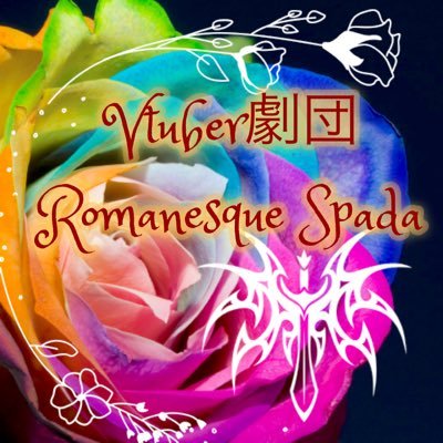 Vtuber劇団【Romanesque Spada】さんのプロフィール画像