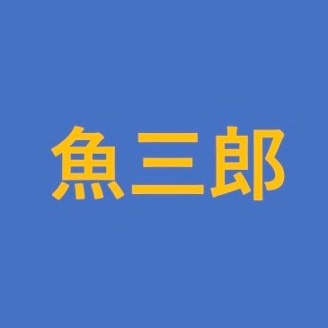 魚三郎さんのプロフィール画像