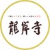 京都 龍岸寺 (@kyoto_ryuganji) Twitter profile photo 京都 龍岸寺 (@kyoto_ryuganji) Twitter profile photo