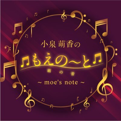 小泉萌香のもえの～と~moe's note~　✨次回公演は5月21日 ✨さんのプロフィール画像