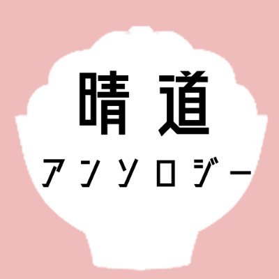 晴道ごはんアンソロジー『まんぷく🍚おんみょうどう』さんのプロフィール画像