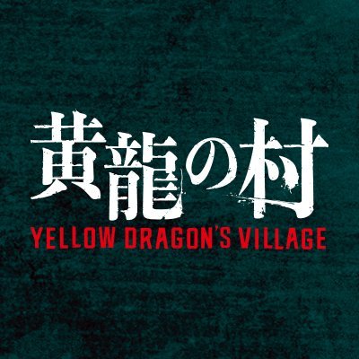 黄龍の村さんのプロフィール画像