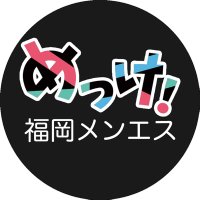 めっけ！福岡博多メンズエステ (@fukuoka_sop) Twitter profile photo
