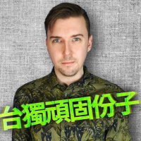 Stan from Poland 斯坦-波蘭ê台灣囡仔(@poland_stan) 's Twitter Profile Photo