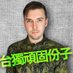 Stan from Poland 斯坦-波蘭ê台灣囡仔 (@poland_stan) Twitter profile photo Stan from Poland 斯坦-波蘭ê台灣囡仔 (@poland_stan) Twitter profile photo