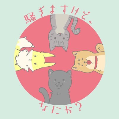 podcast番組『騒ぎますけど、なにか？』 公式Twitter #さわなに　メールフォーム⇒ https://t.co/h7Z72KOnBA