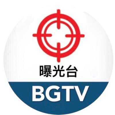 消灭中共，战斗在前线⭕️推特中文搜索：曝光台/⭕️twitter：@baoguangtv/⭕️脸书中文搜索：曝光台 / ⭕️Facebook：baoguangtv/ ⭕️郭•媒体https://t.co/WX9ii6TbHS⭕️Email：baoguangtv@gmail.com