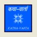Kathavarta कथावार्ता (@kathavartaa) Twitter profile photo Kathavarta कथावार्ता (@kathavartaa) Twitter profile photo