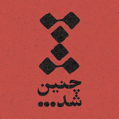 در پادکست «چنین شد» از آدم‌ها و مکان‌ها و وقایعی می‌شنوید که قصه‌های شنیدنی دارن.  Listen on @Castbox_fm‌