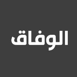 الوفاق | موقع الوفاق اكبر موقع عربي مفيد يقدم العديد من المحتويات المهمة للعرب في جميع انحاء العالم.