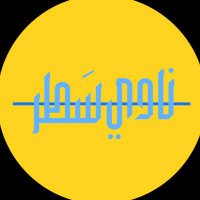 سَطر📖 (@alinetoread) 's Twitter Profile Photo سَطر📖 (@alinetoread) 's Twitter Profile Photo