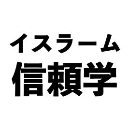 Thiqa project／イスラーム信頼学（学術変革領域研究（A））