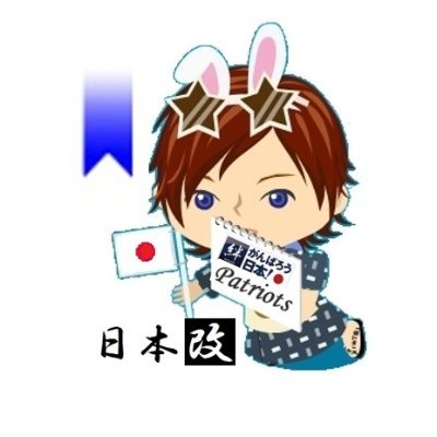 🇰🇷🇰🇵🇨🇳大嫌い 反日芸能人・反日マスゴミ ・反日新聞📺📻は大嫌い!☆2011フジテレビ抗議デモ実行委員会 運営☆攘夷☆救う会支援! 🇯🇵J-NSC 🇯🇵 🎌自民党党員です🇯🇵 無言フォローお許し下さい RESCUE!Abductees North Korea