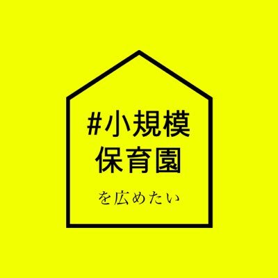 私たちはアットホームで手厚い小規模保育園の良さを広く知ってもらおうと活動しています。 子どもたちと絵本との出会いのきっかけ作りを目的とした『絵本リレー」『絵本交換会』が人気です。